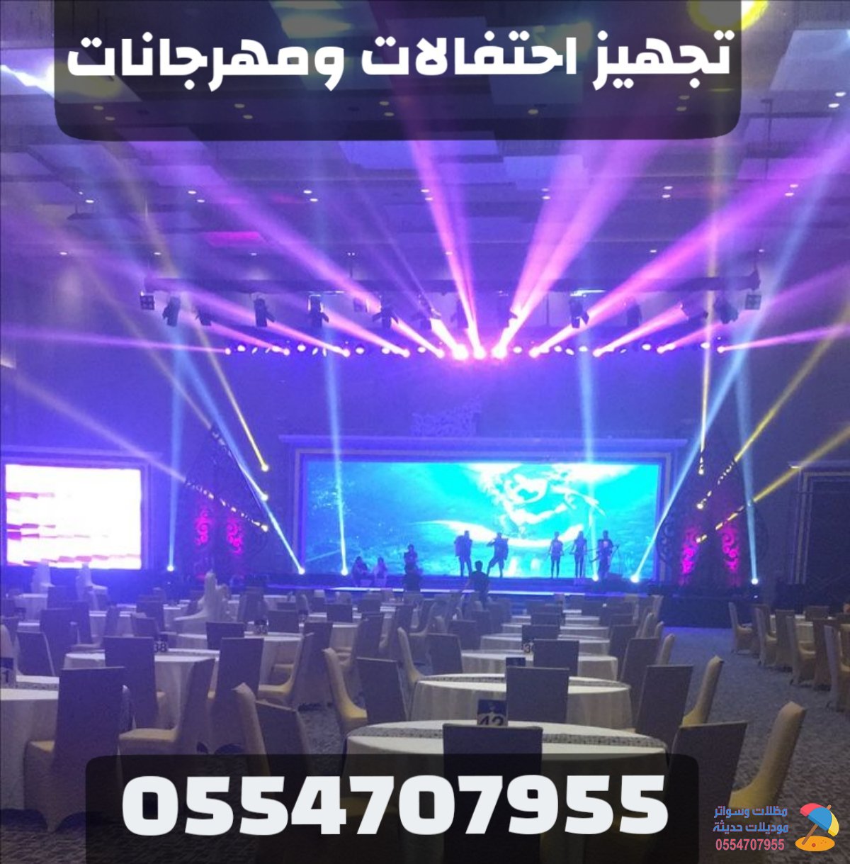 أفضل شركة تجهيز فعاليات ومعارض ومؤتمرات في السعودية | 0554707955